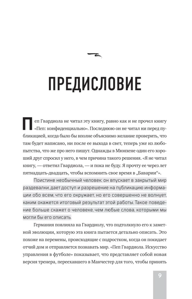 Пеп Гвардиола. Искусство управления в футболе